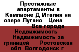 Престижные апартаменты в Кампионе-Д'Италия на озере Лугано › Цена ­ 87 060 000 - Все города Недвижимость » Недвижимость за границей   . Ростовская обл.,Волгодонск г.